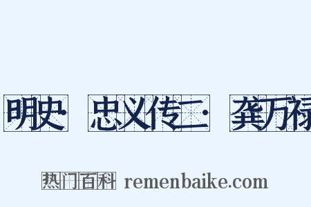 明史·忠义传二·龚万禄是什么意思的图片